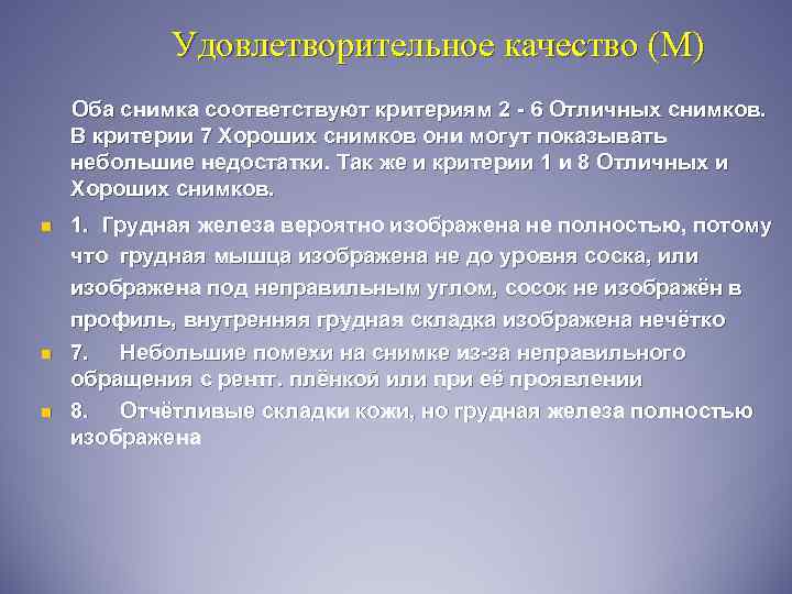 Удовлетворительное качество (М) Оба снимка соответствуют критериям 2 - 6 Отличных снимков. В критерии