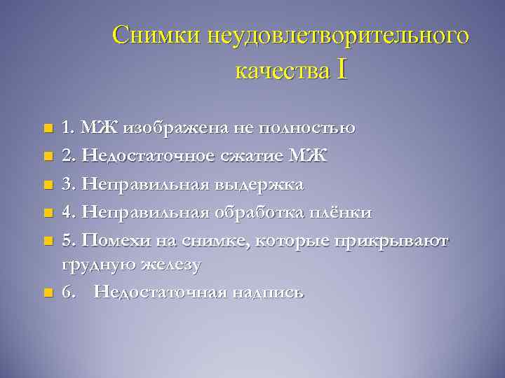 Снимки неудовлетворительного качества I n n n 1. МЖ изображена не полностью 2. Недостаточное