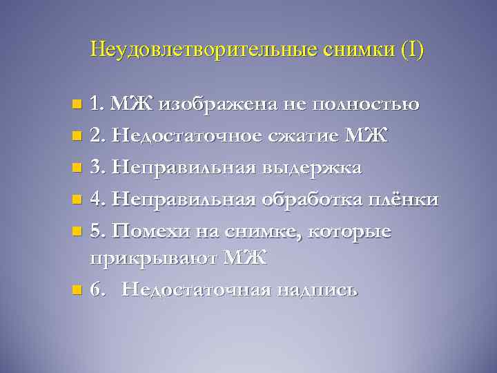 Неудовлетворительные снимки (I) 1. МЖ изображена не полностью n 2. Недостаточное сжатие МЖ n