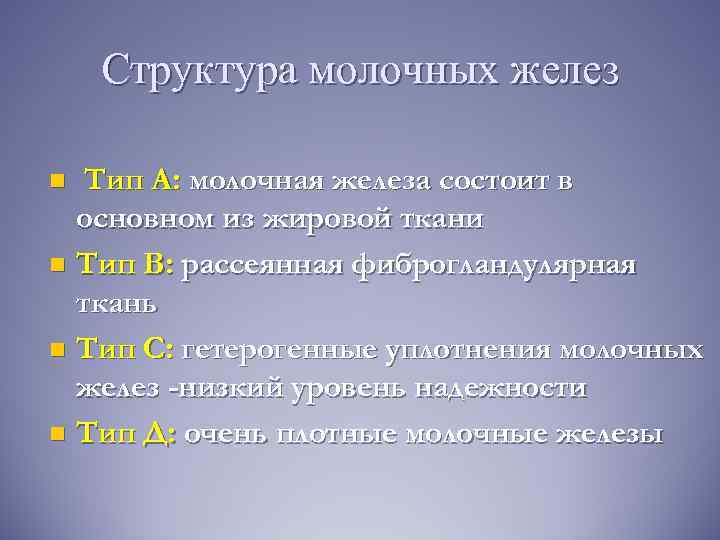 Структура молочных желез Тип А: молочная железа состоит в основном из жировой ткани n