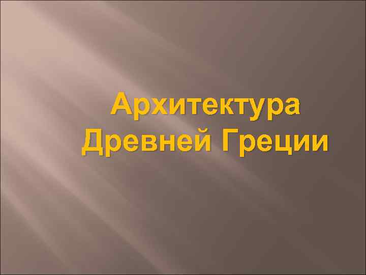 Архитектура Древней Греции 
