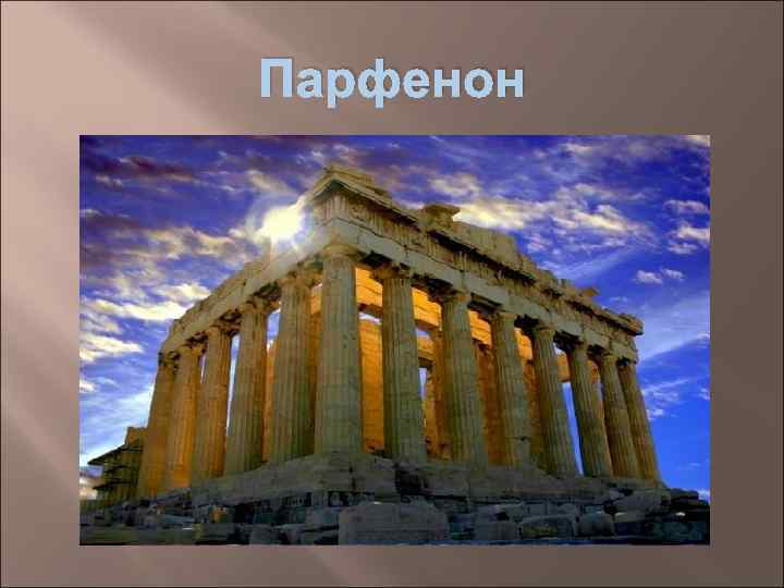 Парфенон 
