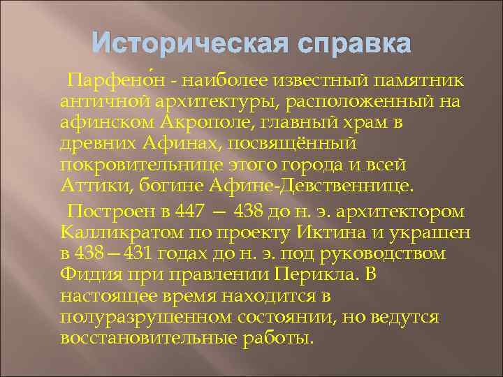 Историческая справка Парфено н - наиболее известный памятник античной архитектуры, расположенный на афинском Акрополе,