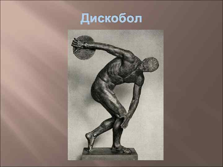 Дискобол 