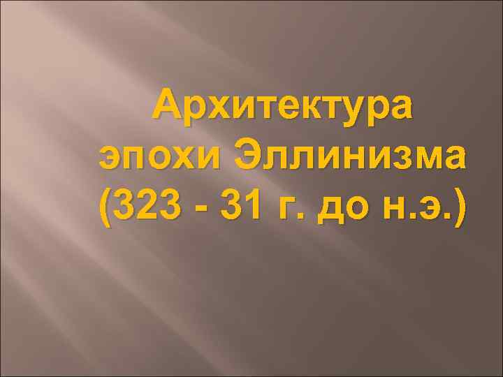Архитектура эпохи Эллинизма (323 - 31 г. до н. э. ) 