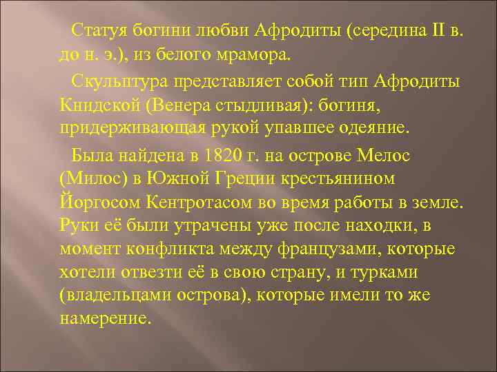 Статуя богини любви Афродиты (середина II в. до н. э. ), из белого мрамора.