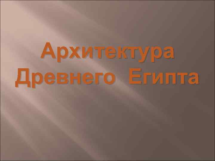 Архитектура Древнего Египта 