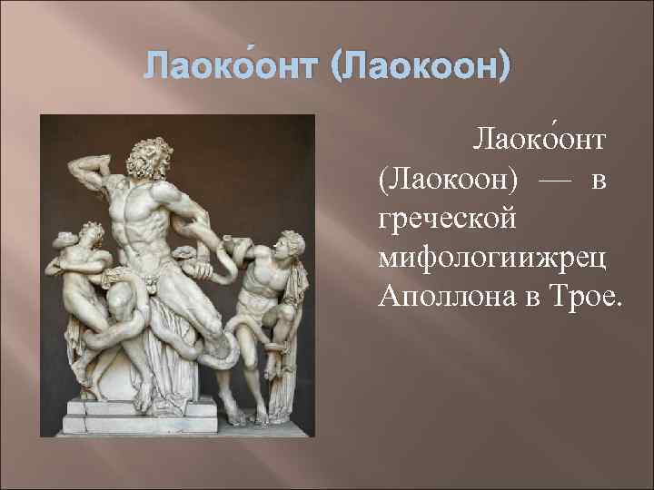 Лаоко онт (Лаокоон) — в греческой мифологиижрец Аполлона в Трое. 