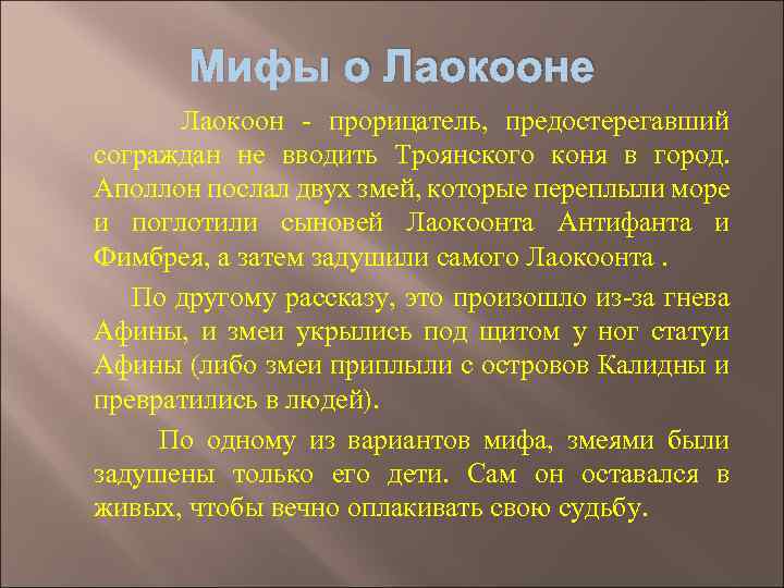 Мифы о Лаокооне Лаокоон - прорицатель, предостерегавший сограждан не вводить Троянского коня в город.