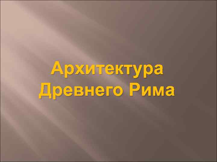 Архитектура Древнего Рима 