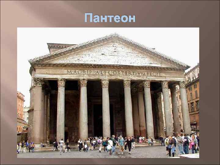 Пантеон 