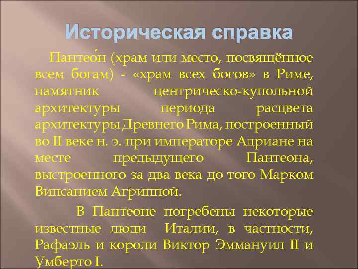 Историческая справка Пантео н (храм или место, посвящённое всем богам) - «храм всех богов»