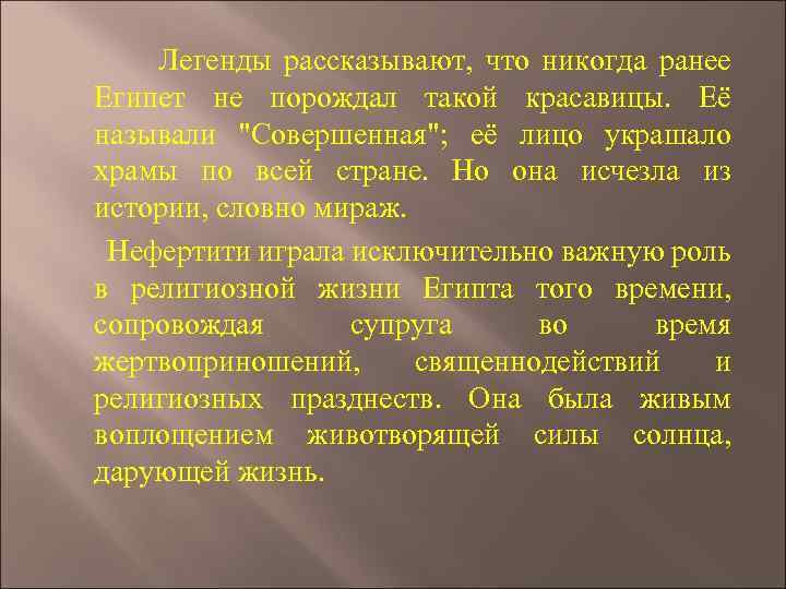 Легенды рассказывают, что никогда ранее Египет не порождал такой красавицы. Её называли 