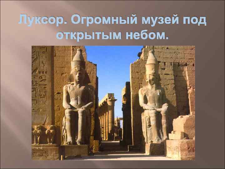 Луксор. Огромный музей под открытым небом. 