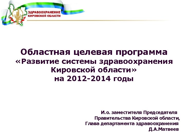 Областная целевая программа «Развитие системы здравоохранения Кировской области» на 2012 -2014 годы И. о.