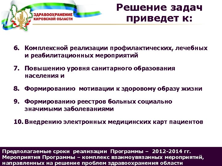 Решение задач приведет к: 6. Комплексной реализации профилактических, лечебных и реабилитационных мероприятий 7. Повышению