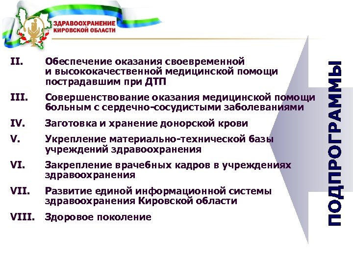 Обеспечение оказания своевременной и высококачественной медицинской помощи пострадавшим при ДТП III. Совершенствование оказания медицинской