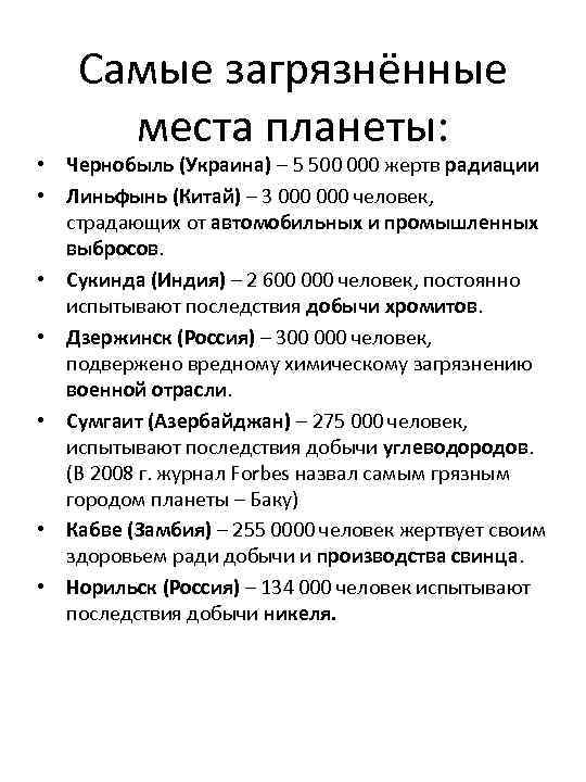 Самые загрязнённые места планеты: • Чернобыль (Украина) – 5 500 000 жертв радиации •