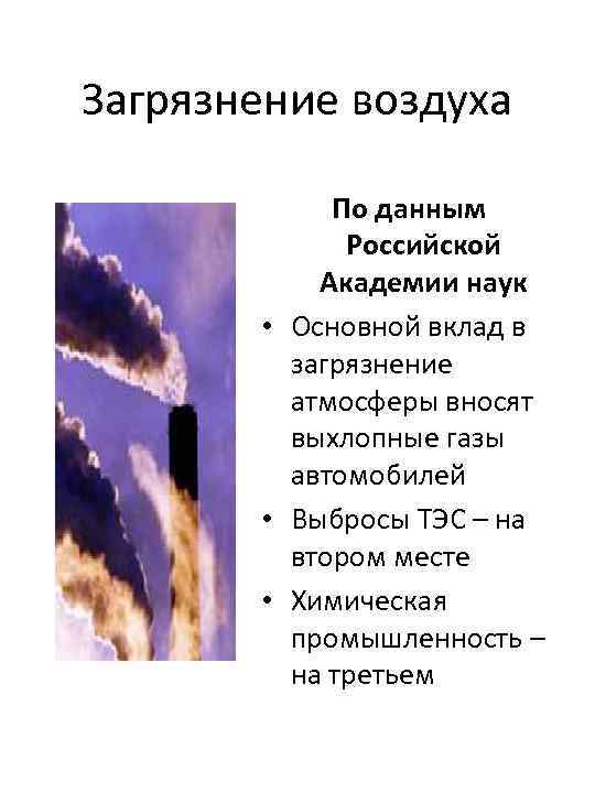 Загрязнение воздуха По данным Российской Академии наук • Основной вклад в загрязнение атмосферы вносят