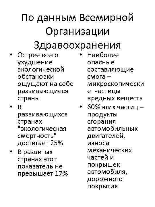 По данным Всемирной Организации Здравоохранения • Острее всего • Наиболее ухудшение опасные экологической составляющие