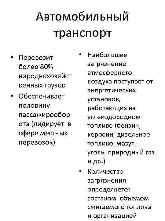 Автомобильный транспорт • Наибольшее • Перевозит загрязнение более 80% атмосферного народнохозяйст воздуха поступает от