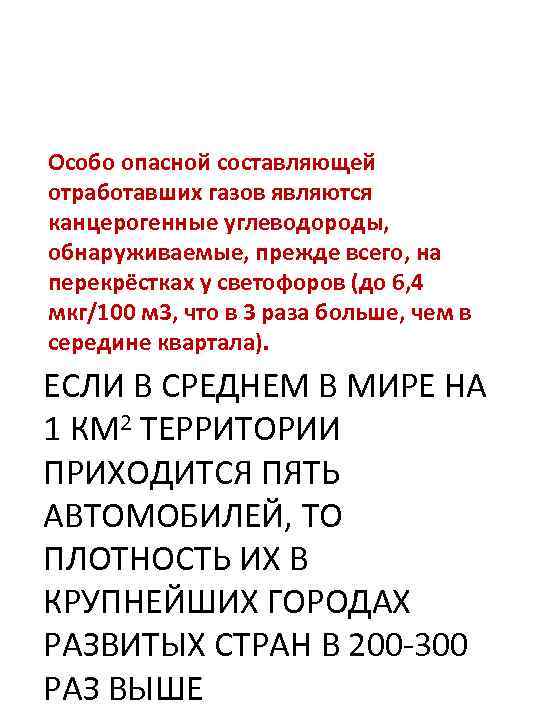 Особо опасной составляющей отработавших газов являются канцерогенные углеводороды, обнаруживаемые, прежде всего, на перекрёстках у