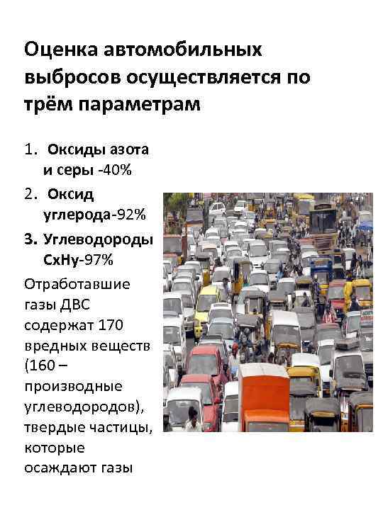 Оценка автомобильных выбросов осуществляется по трём параметрам 1. Оксиды азота и серы -40% 2.