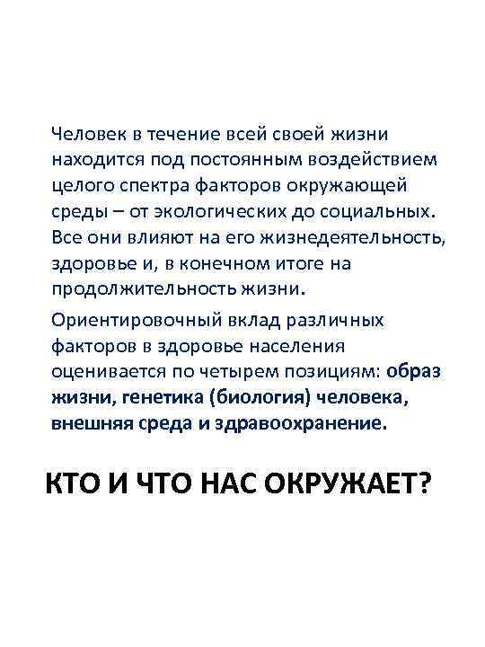 Человек в течение всей своей жизни находится под постоянным воздействием целого спектра факторов окружающей