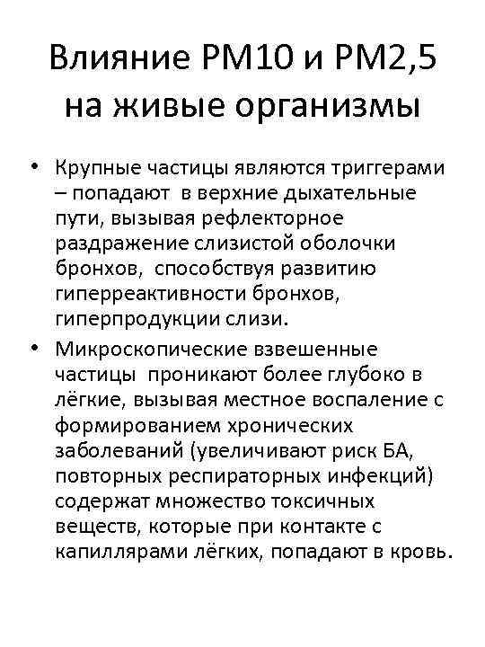 Влияние РМ 10 и РМ 2, 5 на живые организмы • Крупные частицы являются