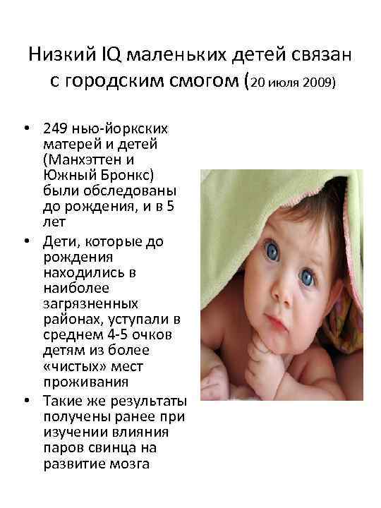 Низкий IQ маленьких детей связан с городским смогом (20 июля 2009) • 249 нью-йоркских