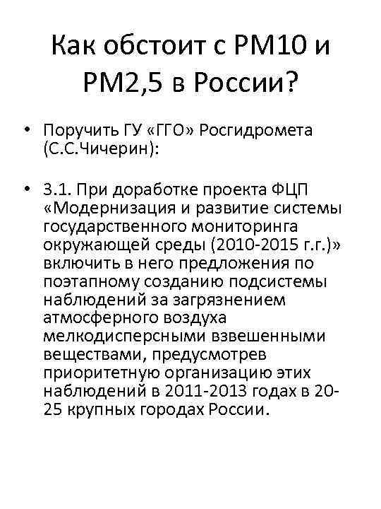 Как обстоит с РМ 10 и РМ 2, 5 в России? • Поручить ГУ