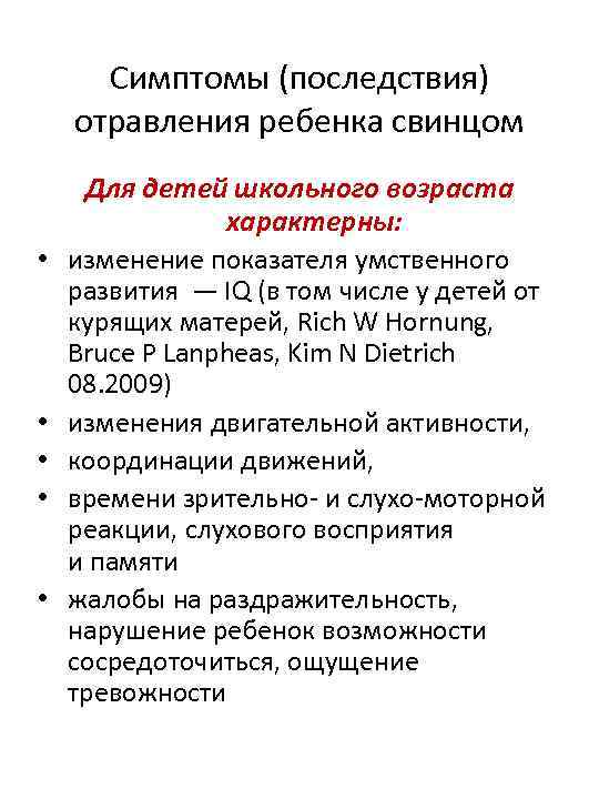 Симптомы (последствия) отравления ребенка свинцом • • • Для детей школьного возраста характерны: изменение