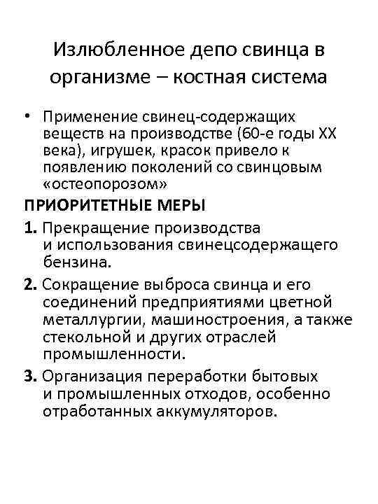 Излюбленное депо свинца в организме – костная система • Применение свинец-содержащих веществ на производстве