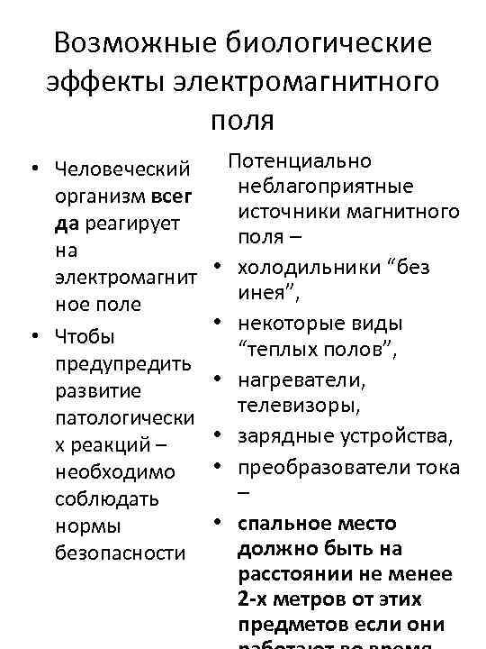 Возможные биологические эффекты электромагнитного поля • Человеческий организм всег да реагирует на электромагнит ное