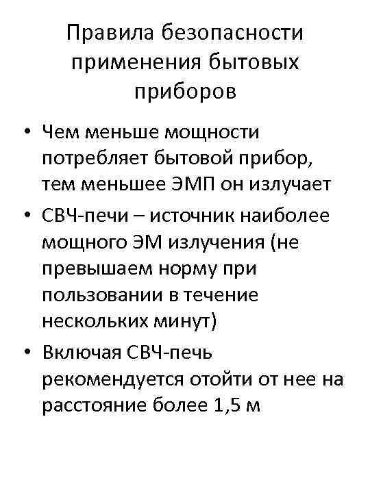 Правила безопасности применения бытовых приборов • Чем меньше мощности потребляет бытовой прибор, тем меньшее
