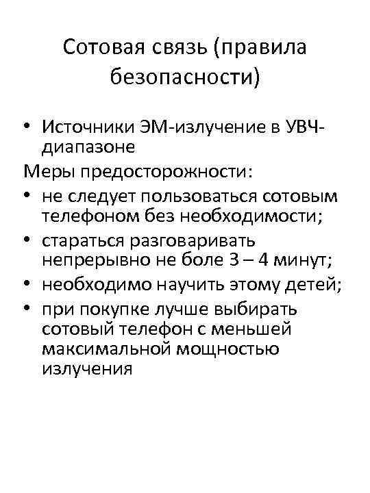 Сотовая связь (правила безопасности) • Источники ЭМ-излучение в УВЧдиапазоне Меры предосторожности: • не следует