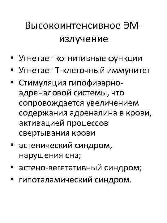 Высокоинтенсивное ЭМизлучение • Угнетает когнитивные функции • Угнетает Т-клеточный иммунитет • Стимуляция гипофизарноадреналовой системы,