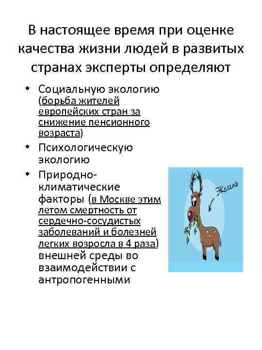 В настоящее время при оценке качества жизни людей в развитых странах эксперты определяют •
