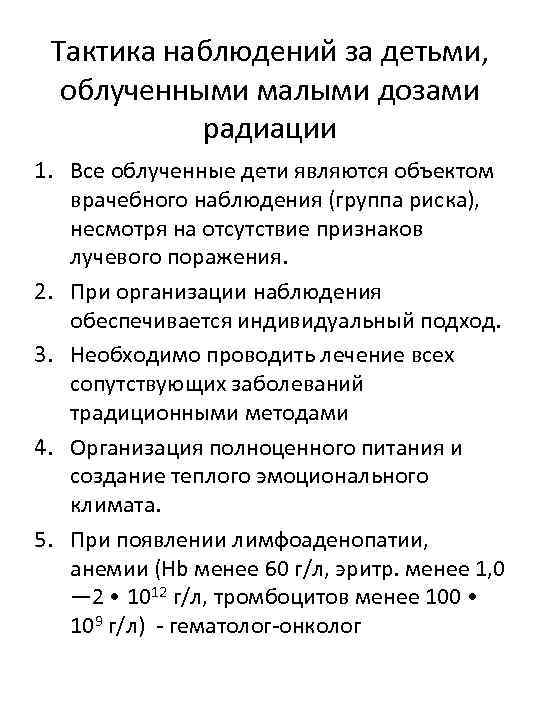 Тактика наблюдений за детьми, облученными малыми дозами радиации 1. Все облученные дети являются объектом