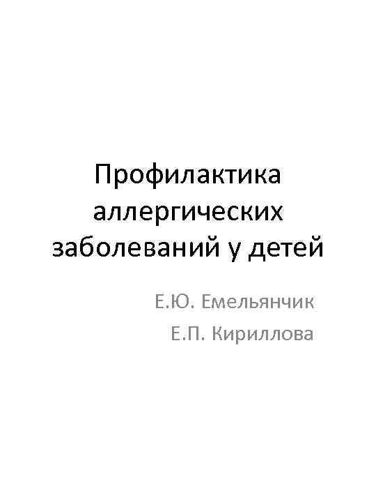 Профилактика аллергических заболеваний у детей Е. Ю. Емельянчик Е. П. Кириллова 