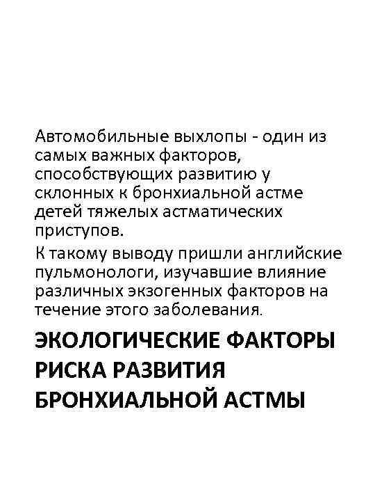 Автомобильные выхлопы - один из самых важных факторов, способствующих развитию у склонных к бронхиальной