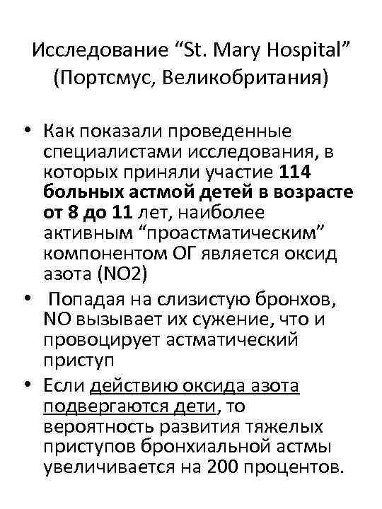 Исследование “St. Mary Hospital” (Портсмус, Великобритания) • Как показали проведенные специалистами исследования, в которых