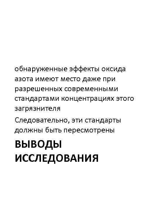 обнаруженные эффекты оксида азота имеют место даже при разрешенных современными стандартами концентрациях этого загрязнителя