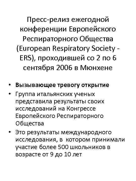 Пресс-релиз ежегодной конференции Европейского Респираторного Общества (European Respiratory Society - ERS), проходившей со 2