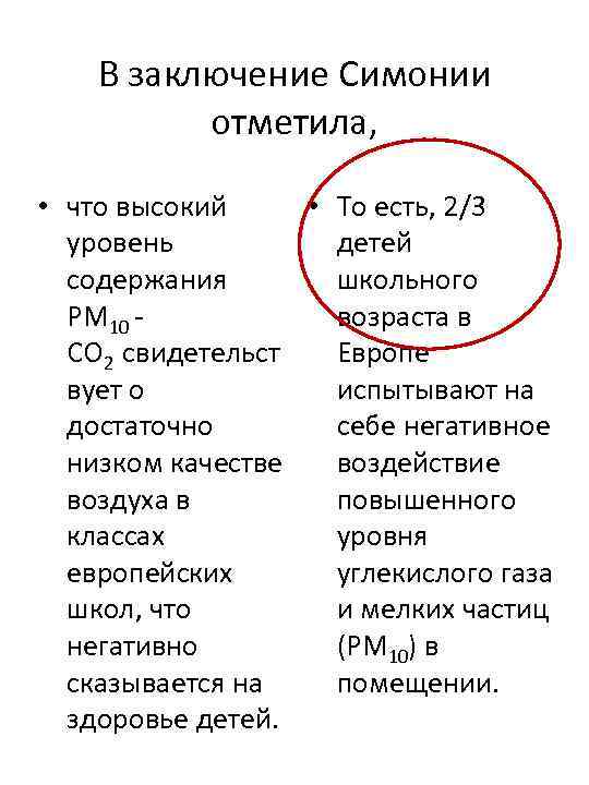 В заключение Симонии отметила, • что высокий • То есть, 2/3 уровень детей содержания