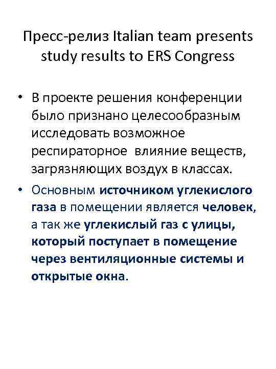 Пресс-релиз Italian team presents study results to ERS Congress • В проекте решения конференции