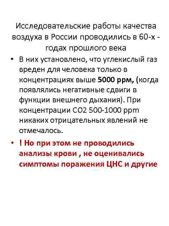 Исследовательские работы качества воздуха в России проводились в 60 -х годах прошлого века •