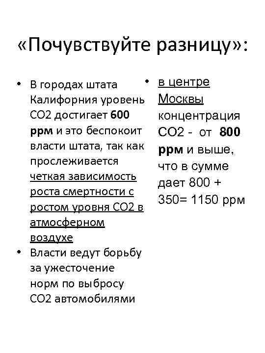 «Почувствуйте разницу» : • • В городах штата Калифорния уровень СО 2 достигает