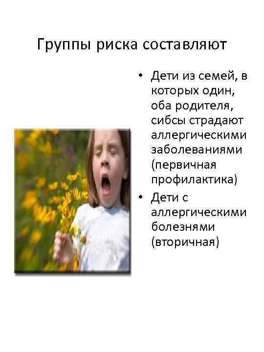Группы риска составляют • Дети из семей, в которых один, оба родителя, сибсы страдают