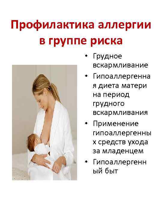 Профилактика аллергии в группе риска • Грудное вскармливание • Гипоаллергенна я диета матери на